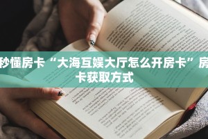秒懂房卡“大海互娱大厅怎么开房卡”房卡获取方式
