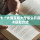 秒懂房卡“大海互娱大厅怎么开房卡”房卡获取方式