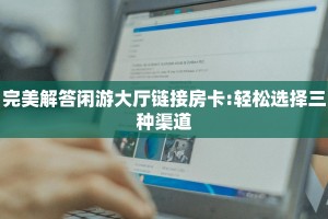 玩家必备教程""玄灵大厅正版微信牛牛房卡""怎么弄房卡"详细步骤
