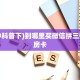 游戏测评“皇豪互娱大厅房卡怎么弄/炫龙大厅房卡""在哪里充值/房