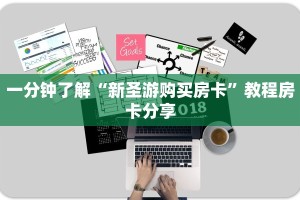 一分钟攻略“道游房卡在哪买”在哪充值购买