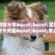 实测教程分享""星狗揽月金花房卡充值""怎么弄房卡"详细步骤分享