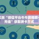 分享实测“微信平台牛牛房间房卡怎么充值”获取房卡方式 