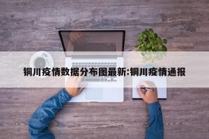 铜川疫情数据分布图最新:铜川疫情通报