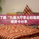 一分钟了解“九星大厅怎么创建房间”教程房卡分享 