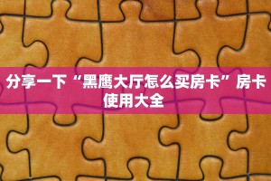 玩家攻略“牛牛大厅房卡从哪里充值”教程房卡分享 