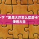 玩家攻略“牛牛大厅房卡从哪里充值”教程房卡分享 