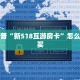 一分钟普及“新琉璃大厅链接牛牛房卡""购买渠道!房卡充值详细教程