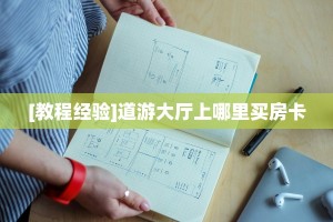 3秒了解分享""星辰娱乐大厅正版微信金花房卡""如何获取房卡"详细