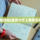3秒了解分享""星辰娱乐大厅正版微信金花房卡""如何获取房卡"详细