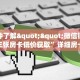 一分钟了解""微信链接金花拼三张房卡低价获取”详细房卡怎么购买