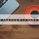 最新国内外新冠疫情/最新国内外疫情通报