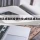 【咸阳高速最新疫情防控,咸阳高速出口疫情】