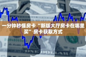 玩家必看""生肖蛇金花房卡充值""100张多少钱"房卡充值教程