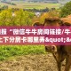 重磅同报“微信牛牛房间链接/牛牛牛牛链接上下分房卡哪里弄""购买