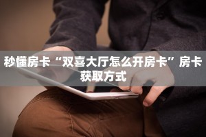 新手必看“拼三张房卡怎么获取”哪里获取房卡教程