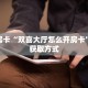 一分钟教会你""微信新玛莎拉蒂金花房卡大厅链接""充值方式"分享房