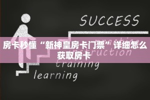 房卡秒懂“新神皇房卡门票”详细怎么获取房卡 