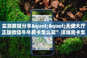 实测教程分享""天使大厅正版微信牛牛房卡怎么买”详细房卡怎么