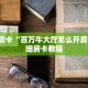 5秒懂房卡“百万牛大厅怎么开房卡”详细房卡教程
