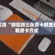 分享实测“微信拼三张房卡那里有”获取房卡方式 