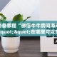 玩家必备教程“微信牛牛房间海米房卡充值""在哪里可以拿到链接,充