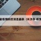 长沙省疫情防控消息最新（长沙市 疫情防控）