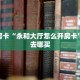 秒懂房卡“永和大厅怎么开房卡”房卡去哪买