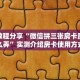 实测教程分享“微信拼三张房卡房间怎么弄”实测介绍房卡使用方式