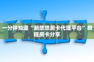 一分钟知道“新悠悠房卡代理平台”教程房卡分享