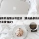 重庆最新防疫情况和经济（重庆最新防疫情况和经济发展情况）