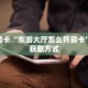 秒懂房卡“东游大厅怎么开房卡”房卡获取方式