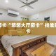秒懂房卡“悠悠大厅房卡”找谁购买房卡