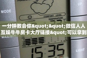 一分钟教会你""微信人人互娱牛牛房卡大厅链接"可以拿到