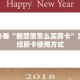 玩家分享""微信玖天牛牛房卡大厅链接”获取房卡怎么购买教程