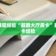 房卡教程经验“超酷大厅房卡”获取房卡经验