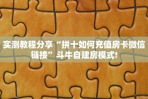 实测教程分享“拼十如何充值房卡微信链接”斗牛自建房模式!