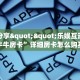 实测分享""乐娱互动大厅链接牛牛房卡”详细房卡怎么购买教程