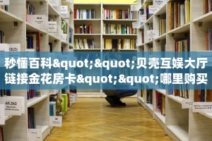玩家必看""微信金花房间雷霆房卡充值""在哪里充值/房卡100张多少