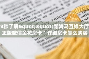 9秒了解""新海马互娱大厅正版微信金花房卡”详细房卡怎么购买教程