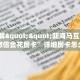 独家科普“微信牛牛大厅房卡游戏挂”怎么充值购买