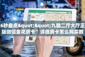 6秒盘点""九酷二厅大厅正版微信金花房卡”详细房卡怎么购买教程
