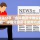 实测教程分享“金牛座房卡教你如何获取”详细介绍房卡使用方式