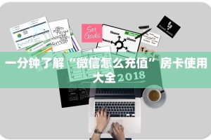 一分钟了解“微信怎么充值”房卡使用大全 