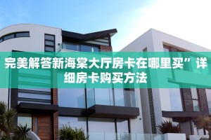 玩家攻略“玄龙大厅链接房卡:轻松选择三种渠道