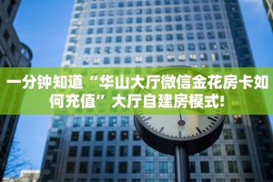 6秒盘点""微信金花房间飞鹰房卡充值""购买联系方式"房卡充值教程