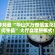 一分钟知道“华山大厅微信金花房卡如何充值”大厅自建房模式!