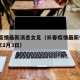长春疫情最新消息女足（长春疫情最新情况2020年2月3日）