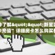 一分钟了解""新星游牛牛房卡充值”详细房卡怎么购买教程
