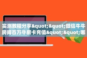 八分钟解决“新金龙牛牛怎么买房卡”教程房卡分享 